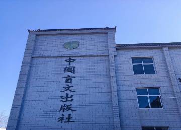 北京盲文出版社生產(chǎn)樓加固改造項目